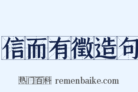 信而有徵造句是什么意思的图片